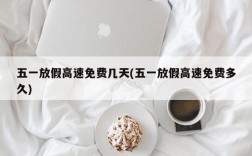 五一放假高速免费几天(五一放假高速免费多久)