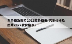 车价格及图片2022款价格表(汽车价格及图片2022款价格表)