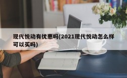 现代悦动有优惠吗(2021现代悦动怎么样可以买吗)