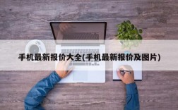 手机最新报价大全(手机最新报价及图片)