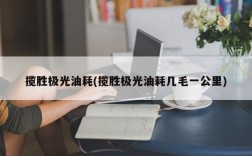 揽胜极光油耗(揽胜极光油耗几毛一公里)