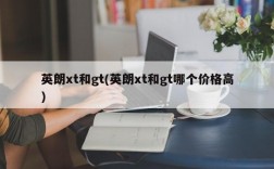 英朗xt和gt(英朗xt和gt哪个价格高)