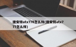 捷安特atx770怎么样(捷安特atx777怎么样)