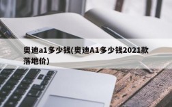 奥迪a1多少钱(奥迪A1多少钱2021款落地价)