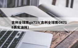 吉利全球鹰gx718(吉利全球鹰GX718真实油耗)