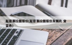 起亚赛拉图报价(起亚赛拉图报价及图片 宝蓝色)