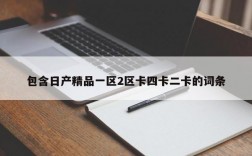 包含日产精品一区2区卡四卡二卡的词条