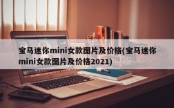 宝马迷你mini女款图片及价格(宝马迷你mini女款图片及价格2021)