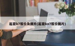 起亚k7报价及图片(起亚kx7报价图片)