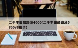 二手丰田酷路泽4000(二手丰田酷路泽5700v8报价)