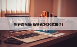 新轩逸报价(新轩逸2020款报价)