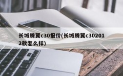 长城腾翼c30报价(长城腾翼c302012款怎么样)