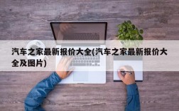 汽车之家最新报价大全(汽车之家最新报价大全及图片)