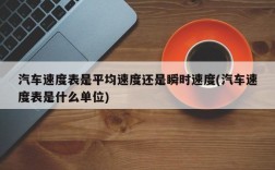 汽车速度表是平均速度还是瞬时速度(汽车速度表是什么单位)