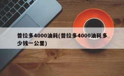 普拉多4000油耗(普拉多4000油耗多少钱一公里)