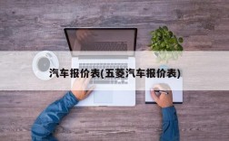 汽车报价表(五菱汽车报价表)