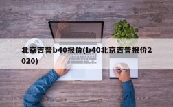 北京吉普b40报价(b40北京吉普报价2020)