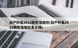 日产轩逸2022新款落地价(日产轩逸2022新款落地价多少钱)